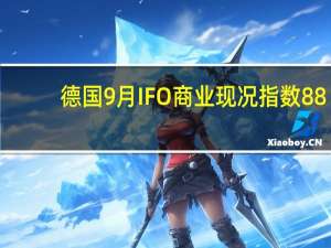 德国9月IFO商业现况指数 88.7预期88前值89