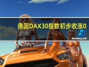 德国DAX 30指数初步收涨0.88%报15363.09点法国股指初步收涨1.24%意大利股指初步收涨0.89%英国股指初步收涨0.82%