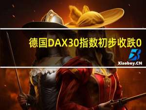 德国DAX 30指数初步收跌0.18%报15432.60点法国股指初步收跌0.37%意大利股指初步收涨0.29%英国股指初步收涨0.39%