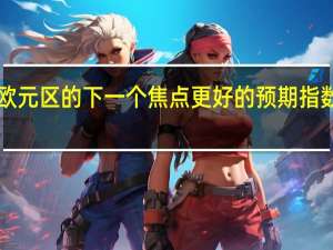 德国IFO数据是欧元区的下一个焦点 更好的预期指数可能会让人松一口气