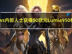 德国Windows内部人士获得50欧元Lumia 950和950 XL折扣