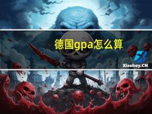 德国gpa怎么算