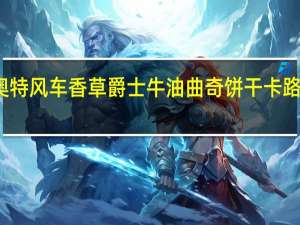 德奥特 风车香草爵士牛油曲奇饼干卡路里是多少