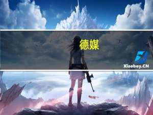 德媒：以色列军队或面临“四线作战”
