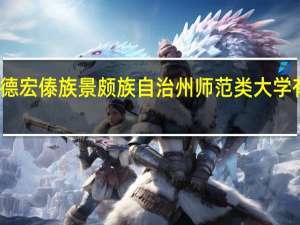 德宏傣族景颇族自治州师范类大学有哪些