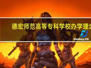德宏师范高等专科学校办学理念