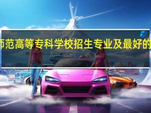 德宏师范高等专科学校招生专业及最好的专业有哪些