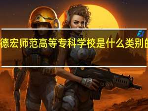 德宏师范高等专科学校是什么类别的学校