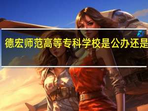 德宏师范高等专科学校是公办还是民办
