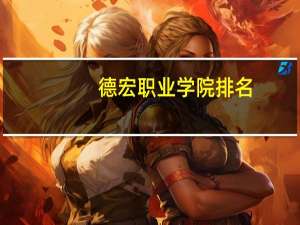 德宏职业学院排名