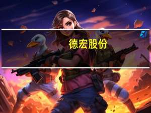 德宏股份：便携式储能已实现批量供货 工商业储能正在积极推进