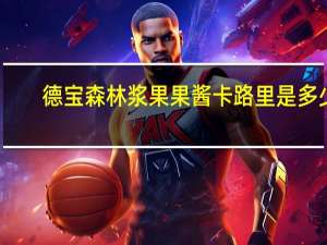 德宝 森林浆果果酱卡路里是多少