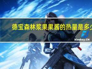 德宝 森林浆果果酱的热量是多少