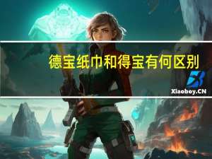 德宝纸巾和得宝有何区别