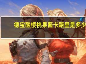 德宝 酸樱桃果酱卡路里是多少