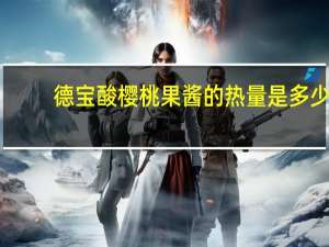 德宝 酸樱桃果酱的热量是多少