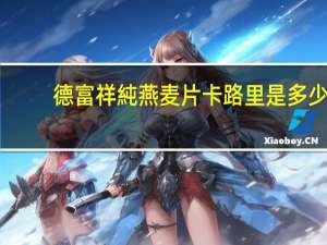 德富祥 純燕麦片卡路里是多少