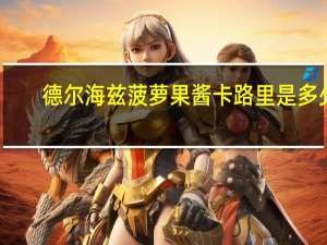 德尔海兹 菠萝果酱卡路里是多少