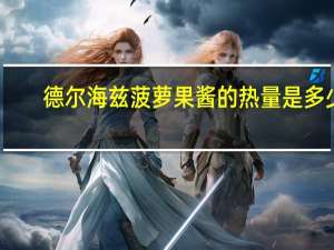 德尔海兹 菠萝果酱的热量是多少