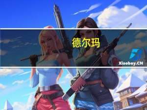 德尔玛：暂未参与小米机器狗相关业务