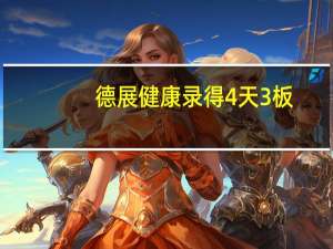 德展健康录得4天3板