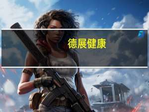 德展健康：司美格鲁肽原料及制剂、利拉鲁肽原料及制剂均尚处于研发阶段