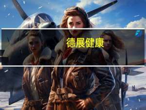 德展健康：司美格鲁肽相关产品预计要到2026年才上市