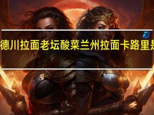 德川拉面 老坛酸菜兰州拉面卡路里是多少