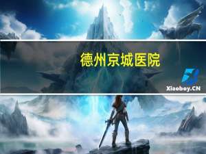 德州京城医院(沈阳市，京城医院路线怎么走，最好是公交车)