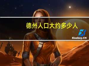 德州人口大约多少人