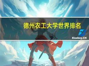 德州农工大学世界排名