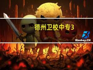 德州卫校中专3+2录取分数线