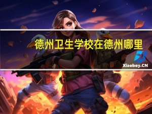 德州卫生学校在德州哪里