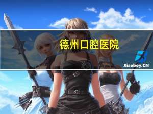 德州口腔医院，德州口腔医院补牙可以报销吗