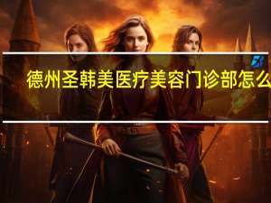 德州圣韩美医疗美容门诊部怎么样