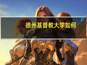 德州基督教大学如何