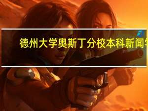 德州大学奥斯丁分校本科新闻学（德州大学奥斯丁分校）