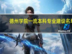 德州学院一流本科专业建设名单