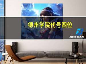 德州学院代号四位