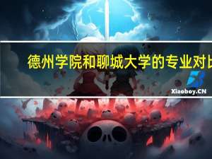 德州学院和聊城大学的专业对比