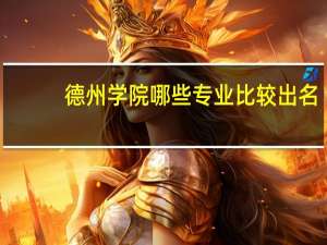 德州学院哪些专业比较出名