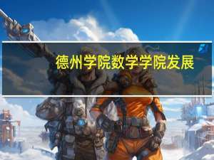 德州学院数学学院发展
