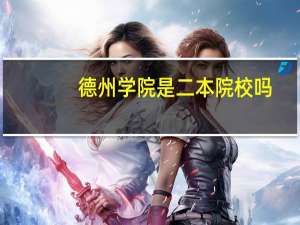 德州学院是二本院校吗，有专科吗