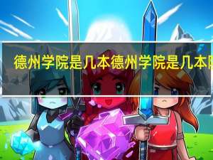 德州学院是几本 德州学院是几本院校