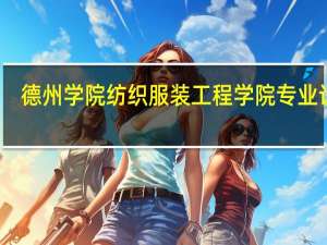 德州学院纺织服装工程学院专业设置