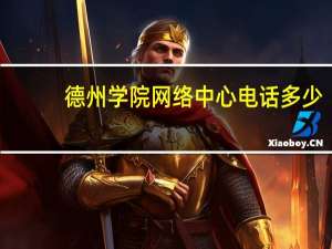 德州学院网络中心电话多少