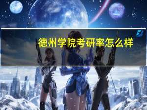 德州学院考研率怎么样