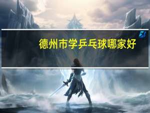 德州市学乒乓球哪家好