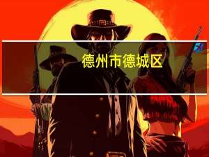 德州市德城区，小孩学舞蹈哪里高性价比高