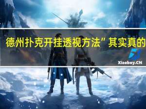 德州扑克开挂透视方法”其实真的有挂